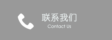 聯系我們